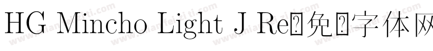 HG Mincho Light J Re字体转换